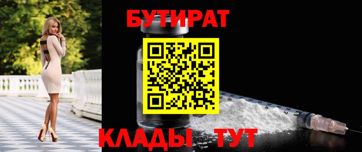 БУТИРАТ  Медногорск  БУТИРАТ вода 