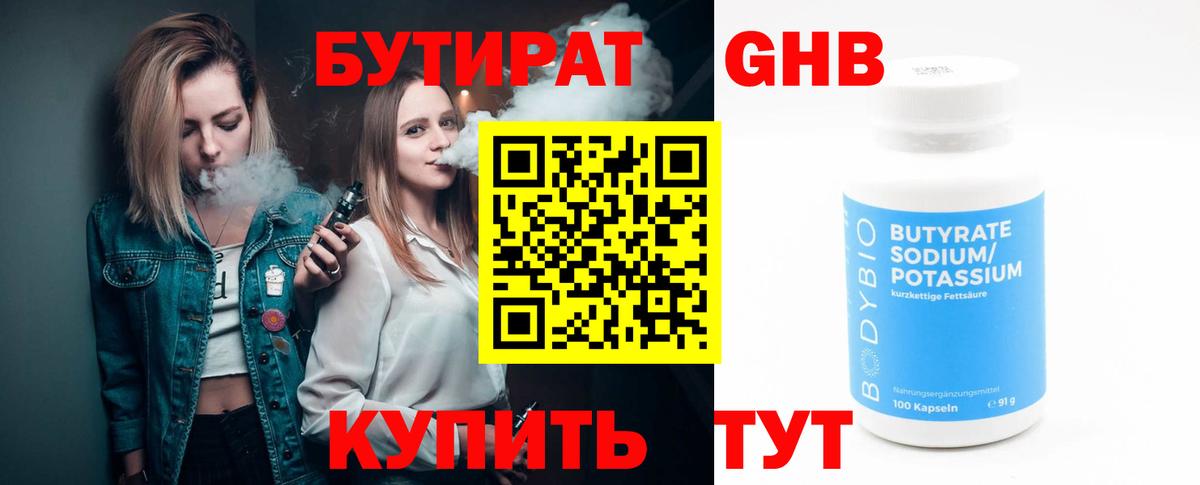 БУТИРАТ оксибутират Медногорск