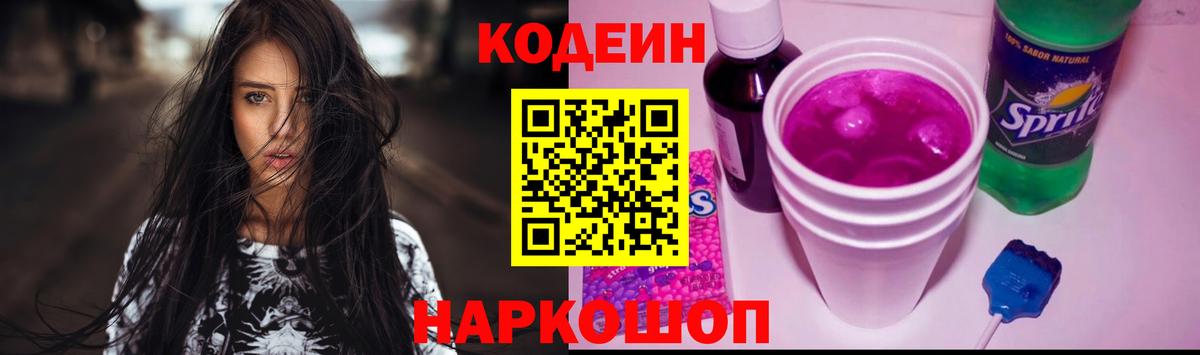 Кодеин Purple Drank Медногорск